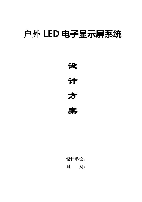 户外LED电子显示屏系统技术方案