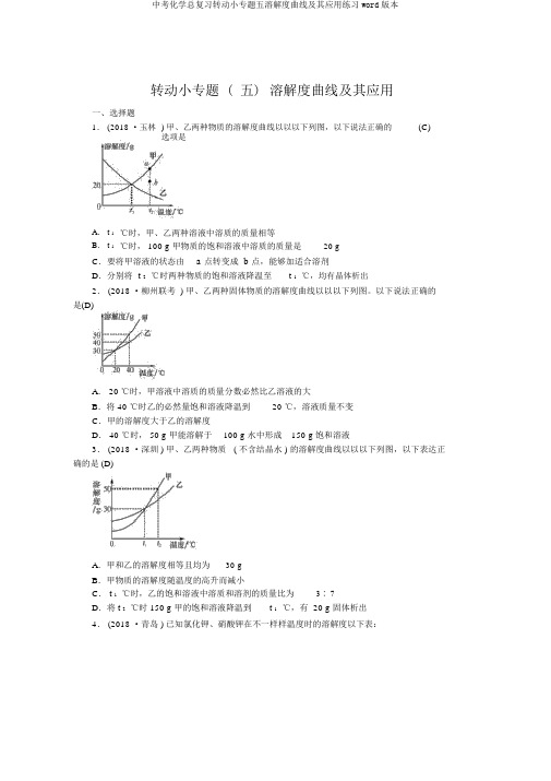 中考化学总复习滚动小专题五溶解度曲线及其应用练习word版本