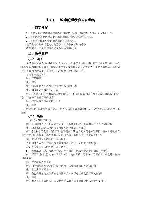 地球的形状和内部结构 教学设计(浙教版七年级上册科学)