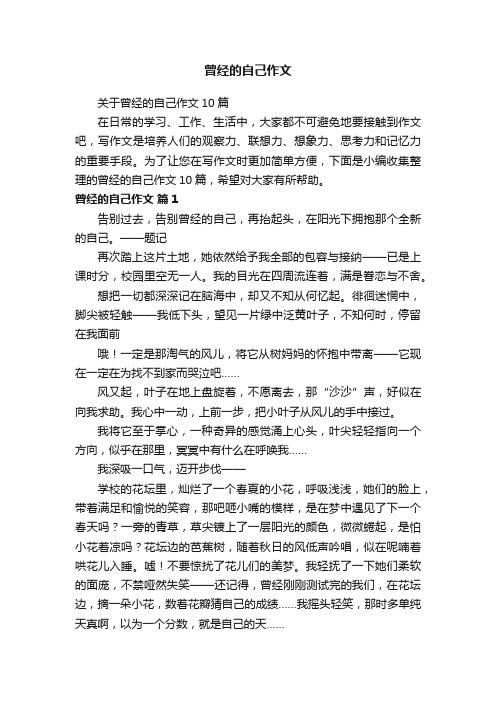 关于曾经的自己作文10篇