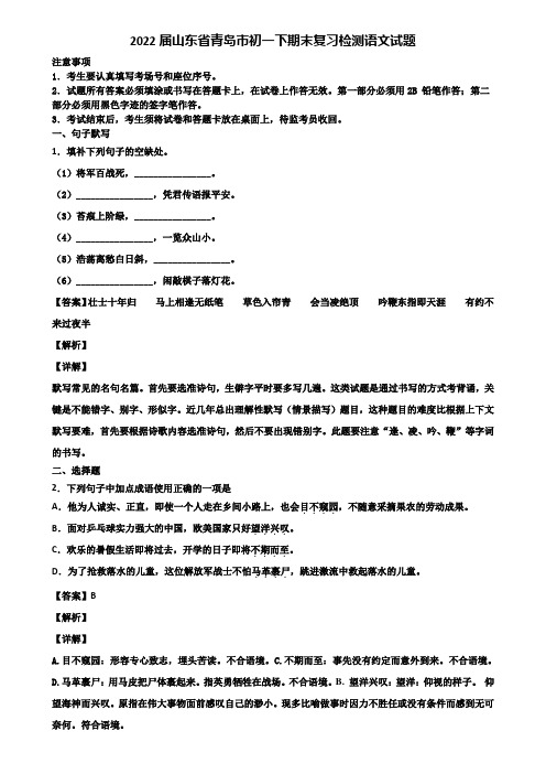 2022届山东省青岛市初一下期末复习检测语文试题含解析