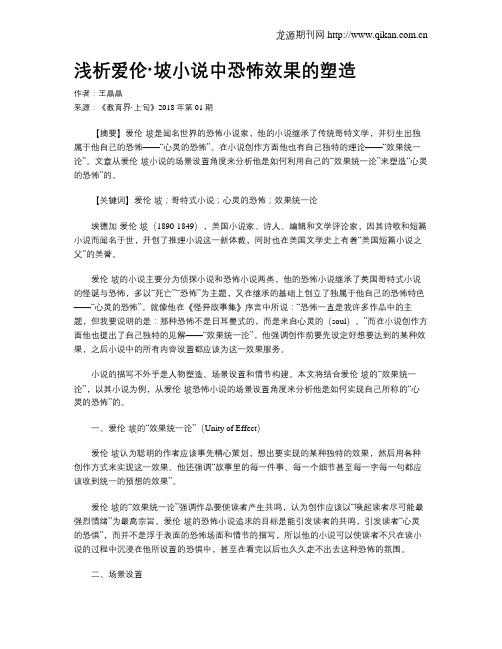 浅析爱伦·坡小说中恐怖效果的塑造