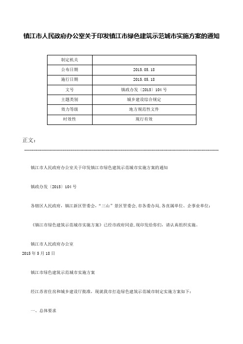 镇江市人民政府办公室关于印发镇江市绿色建筑示范城市实施方案的通知-镇政办发〔2015〕104号