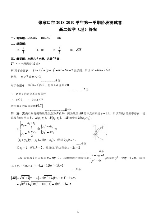 2018-2019学年河北省张家口市高二12月阶段性测试数学(理)答案