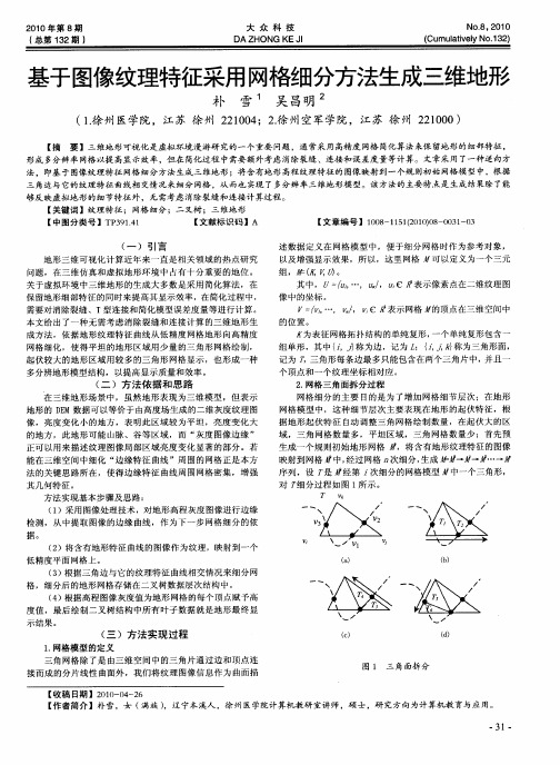 基于图像纹理特征采用网格细分方法生成三维地形