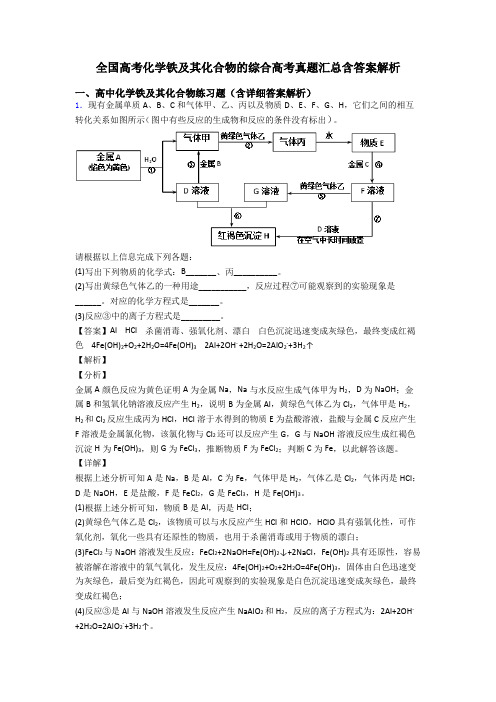 全国高考化学铁及其化合物的综合高考真题汇总含答案解析