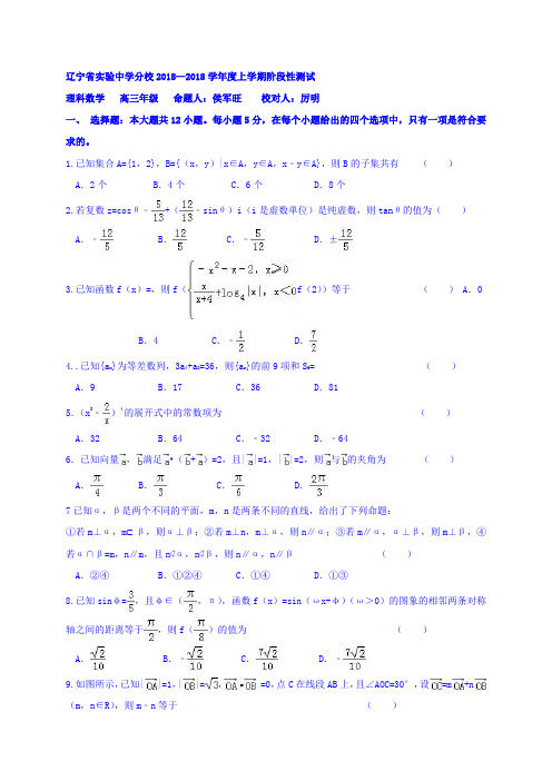 辽宁省实验中学分校2018届高三12月月考数学理试题 含答案