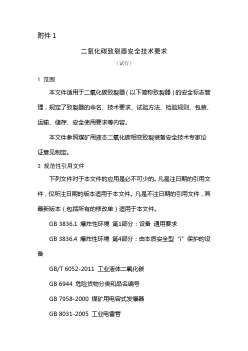 1.二氧化碳致裂器安全技术要求(试行)-安标国家矿用产品安全标志中心