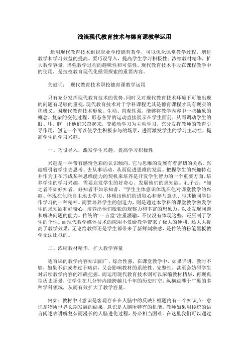 浅谈现代教育技术与德育课教学运用