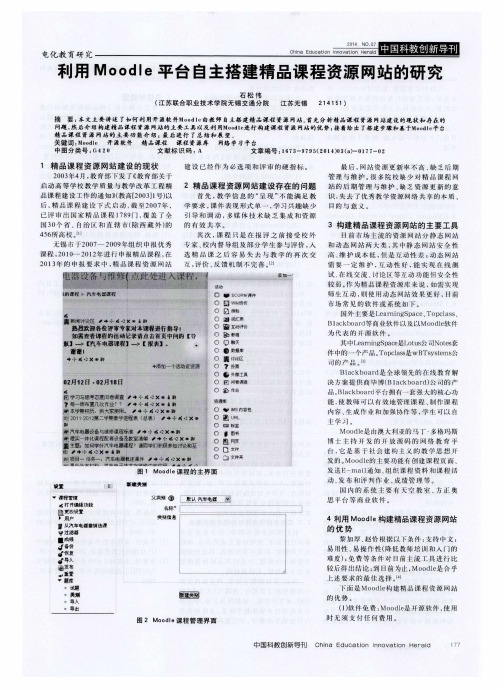 利用Moodle平台自主搭建精品课程资源网站的研究