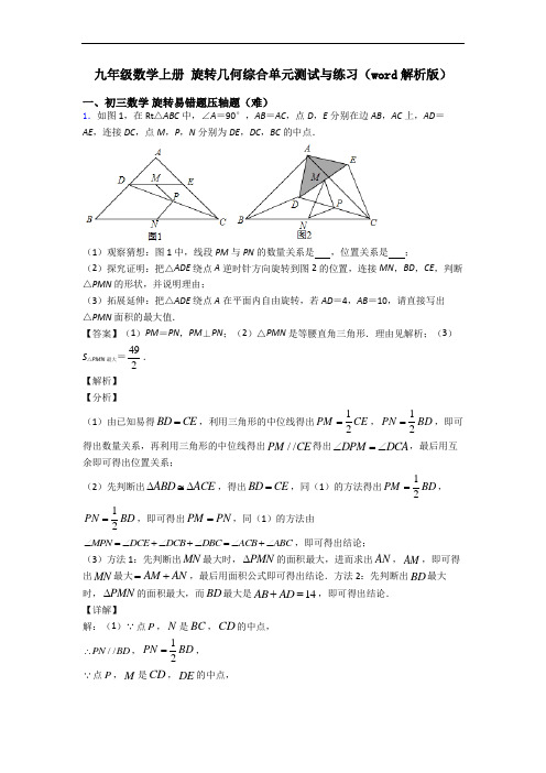 九年级数学上册 旋转几何综合单元测试与练习(word解析版)