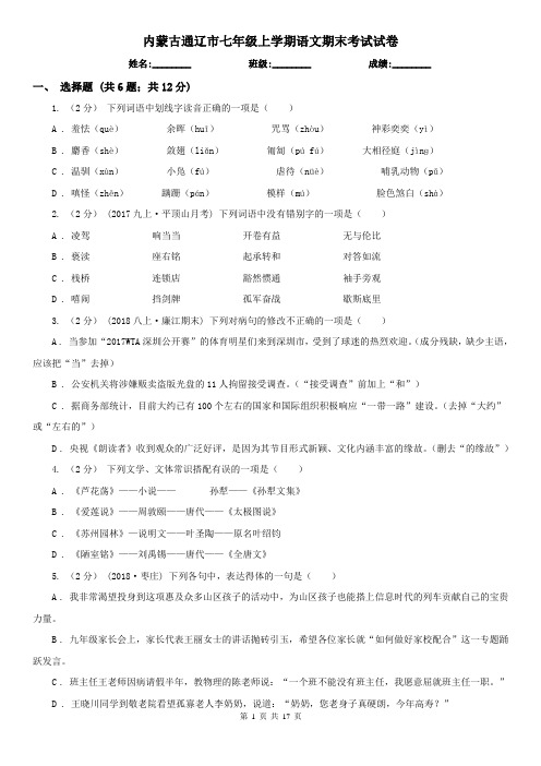 内蒙古通辽市七年级上学期语文期末考试试卷