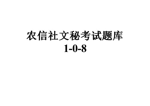 农信社文秘考试题库1-0-8