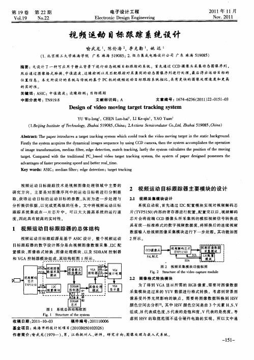 视频运动目标跟踪系统设计