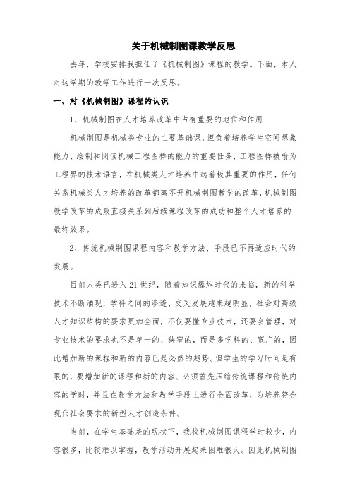 关于机械制图课教学反思