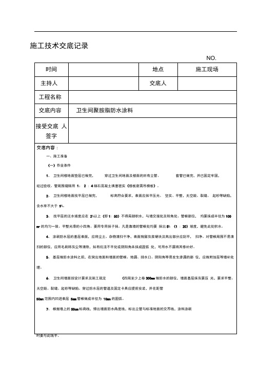 卫生间防水施工技术交底