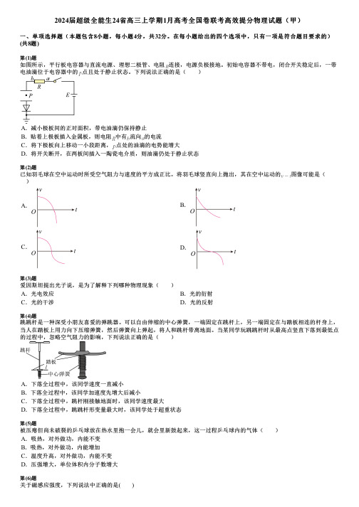 2024届超级全能生24省高三上学期1月高考全国卷联考高效提分物理试题(甲)