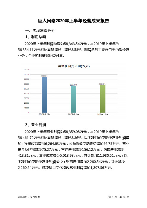 巨人网络2020年上半年经营成果报告