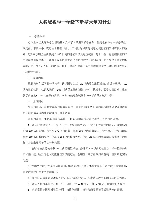 人教版数学一年级下册期末复习计划