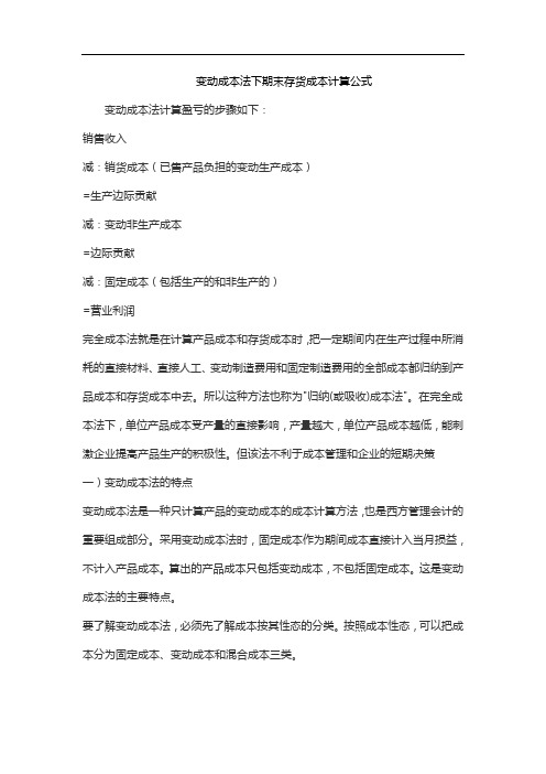 变动成本法下期末存货成本计算公式