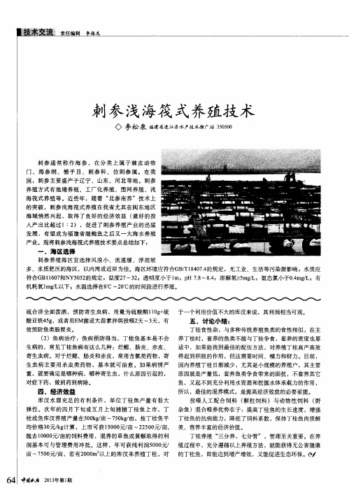 刺参浅海筏式养殖技术