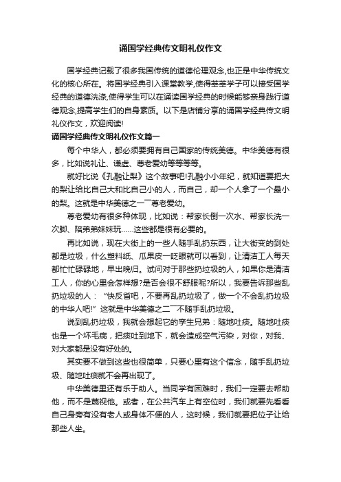 诵国学经典传文明礼仪作文