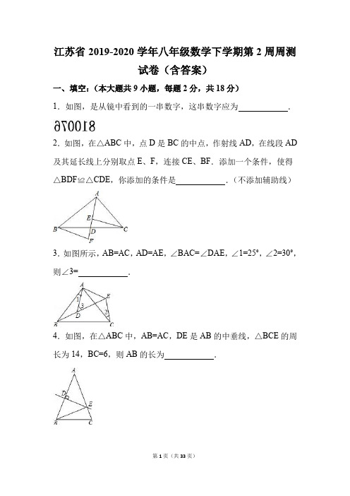 江苏省2019-2020学年八年级数学下学期第2周周测试卷(含答案)