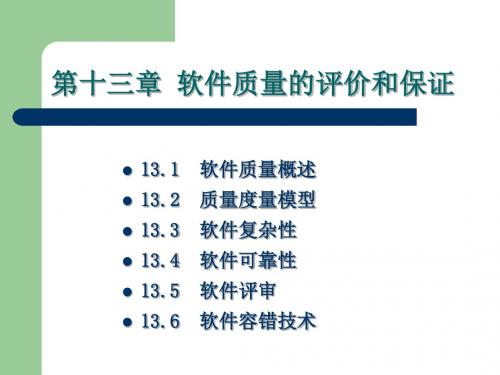 软件工程课件-13第十三章软件质量的评价和保证(精)