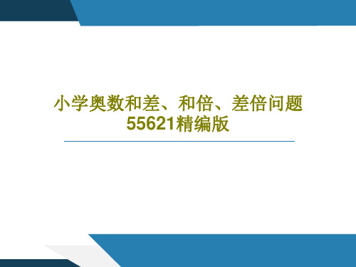 小学奥数和差、和倍、差倍问题55621精编版52页PPT