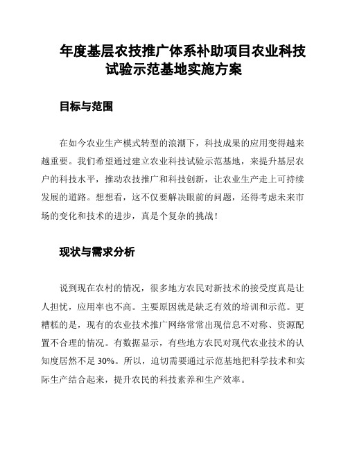 年度基层农技推广体系补助项目农业科技试验示范基地实施方案