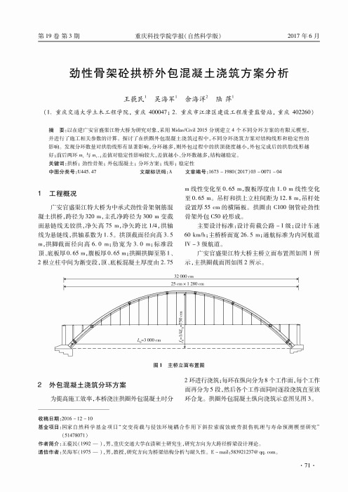 劲性骨架砼拱桥外包混凝土浇筑方案分析