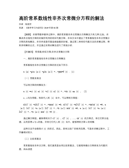 高阶常系数线性非齐次常微分方程的解法