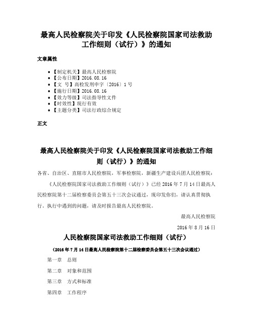 最高人民检察院关于印发《人民检察院国家司法救助工作细则（试行）》的通知