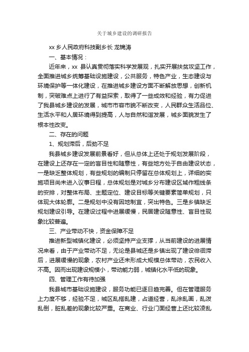 关于城乡建设的调研报告_调研报告_