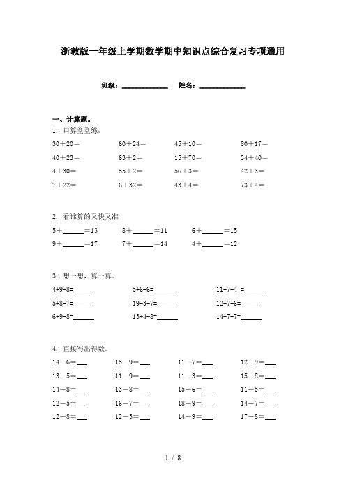 浙教版一年级上学期数学期中知识点综合复习专项通用