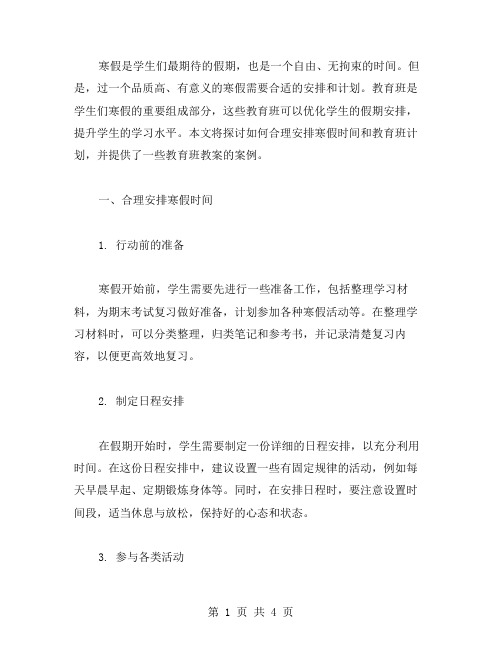 合理安排寒假时间：寒假教育班会教案