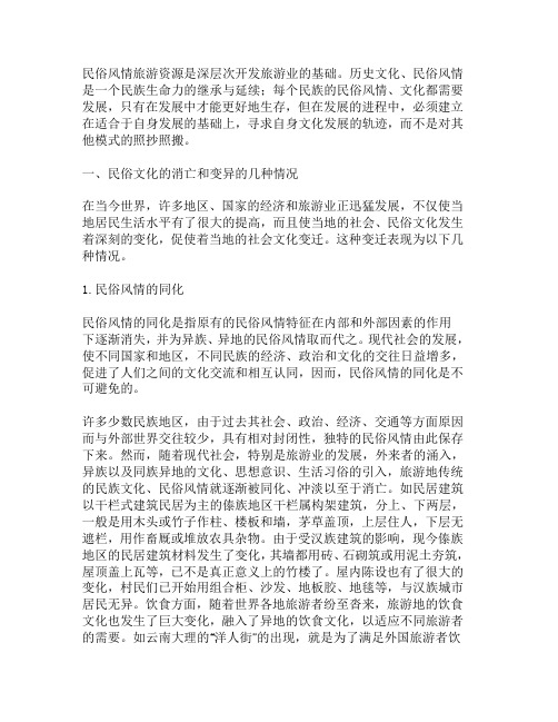 民俗风情旅游资源的保护与开发探析