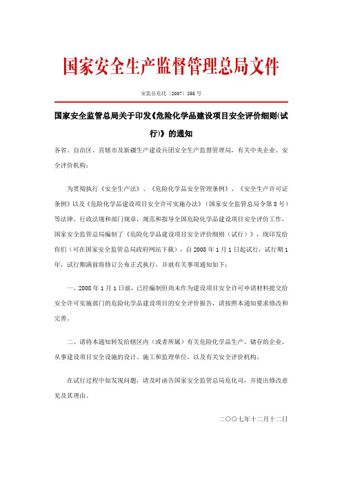 《危险化学品建设项目安全评价细则(试行)》(安监总危化[2007]255号)