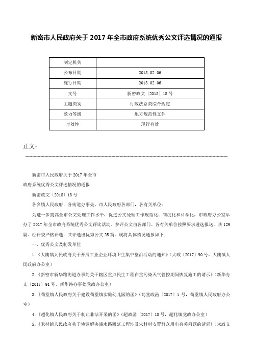 新密市人民政府关于2017年全市政府系统优秀公文评选情况的通报-新密政文〔2018〕18号