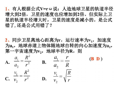 万有引力复习[下学期]--新人教版