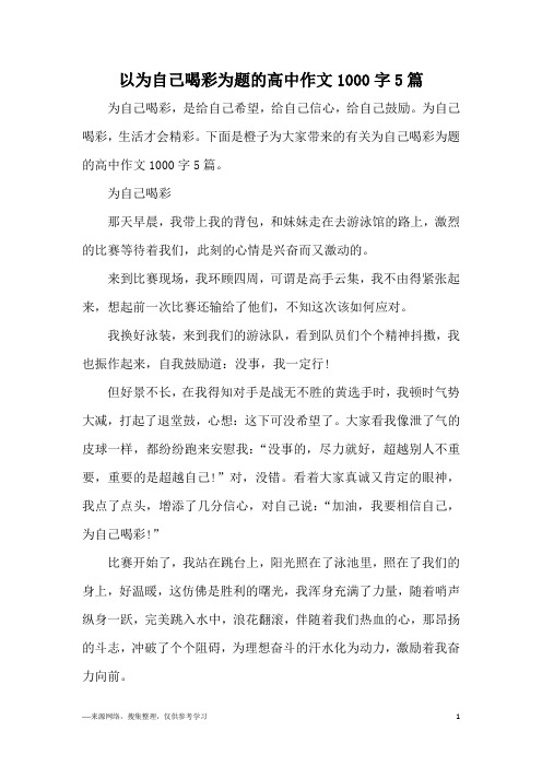 以为自己喝彩为题的高中作文1000字5篇