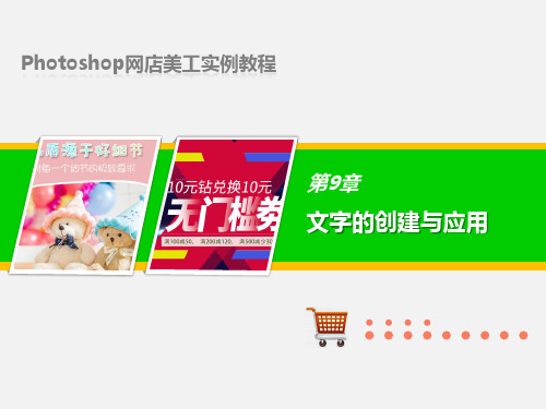 Photoshop网店美工实例教程(含视频) 第9章 文字的创建与应用