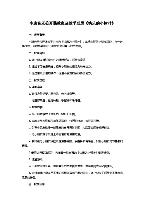 小班音乐公开课教案及教学反思《快乐的小树叶》