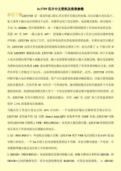 ltc3789芯片中文资料及推荐参数