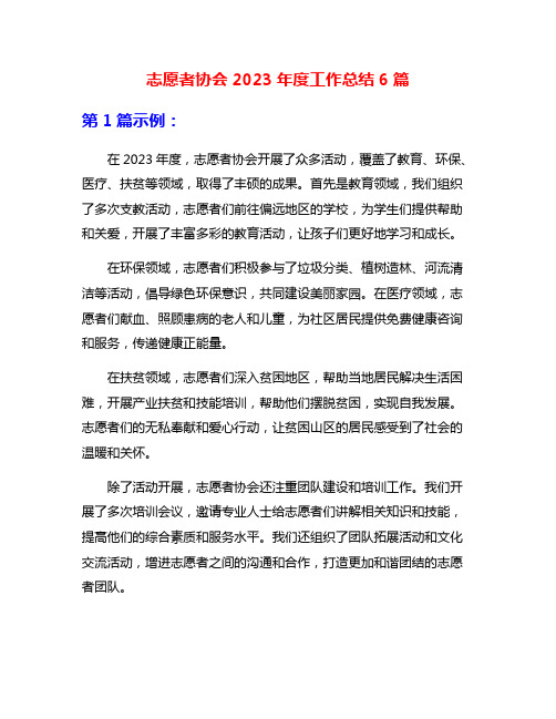 志愿者协会2023年度工作总结6篇