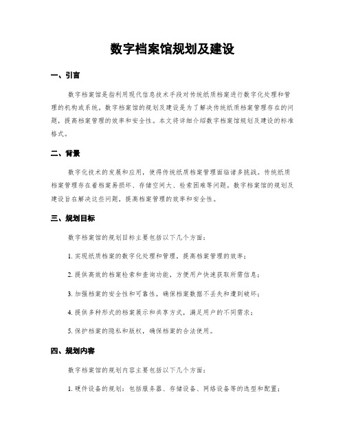 数字档案馆规划及建设