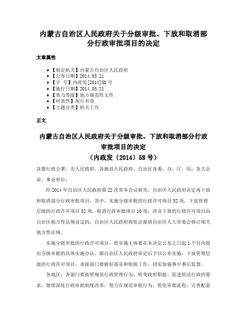 内蒙古自治区人民政府关于分级审批、下放和取消部分行政审批项目的决定