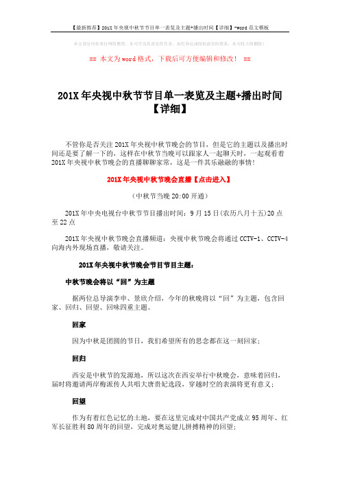 【最新推荐】201X年央视中秋节节目单一表览及主题+播出时间【详细】-word范文模板 (4页)