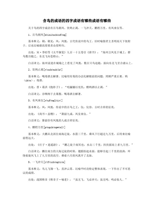 含鸟的成语的四字成语有哪些成语有哪些