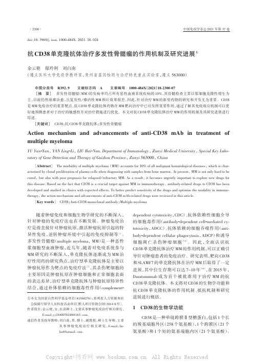 抗CD38单克隆抗体治疗多发性骨髓瘤的作用机制及研究进展